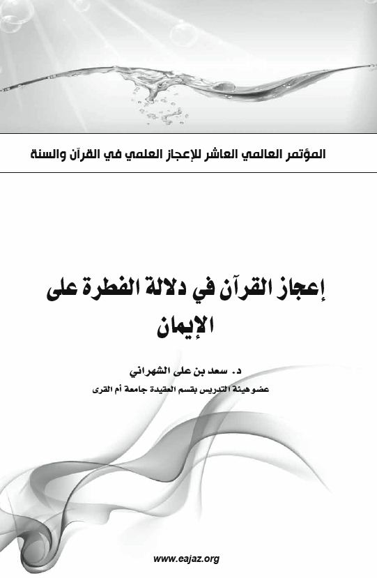 إعجاز القرآن في دلالة الفطرة على الإيمان